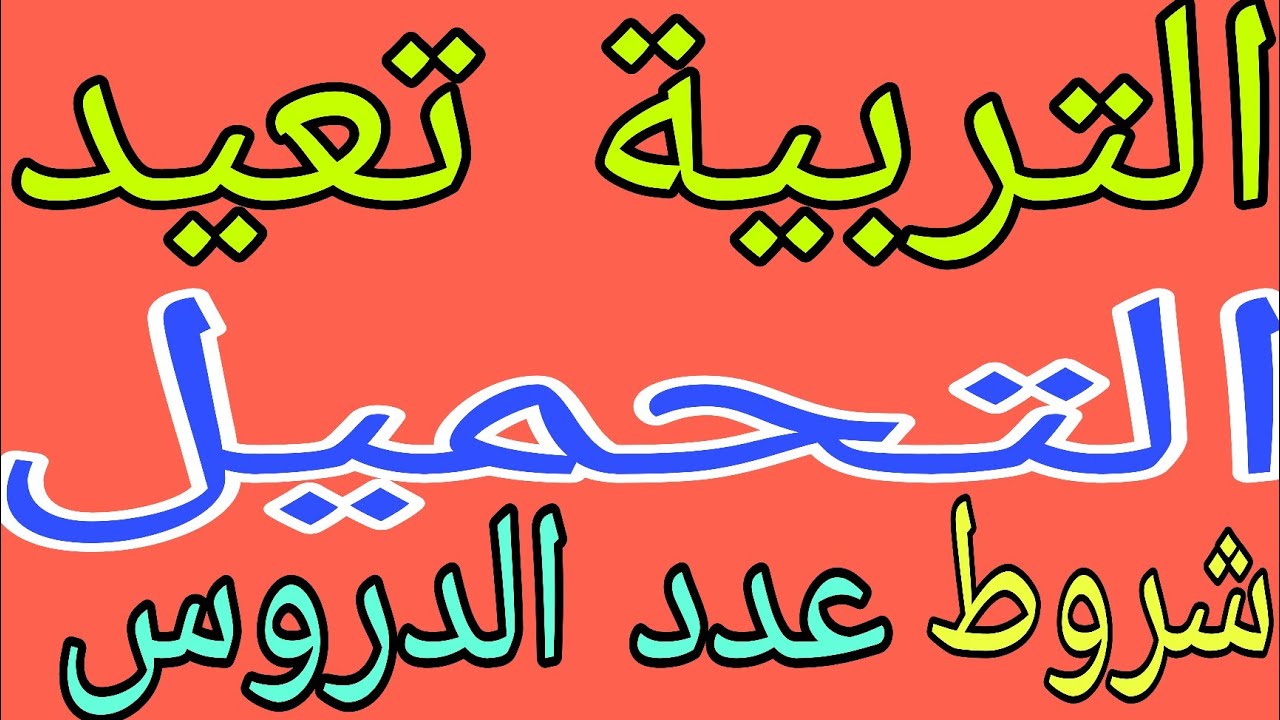 عاجل 🔥التربية تعيد التحميل وتعلن شروطه للطلاب المشمولين وعدد الدروس وهل يمحن نصف السنة 😱