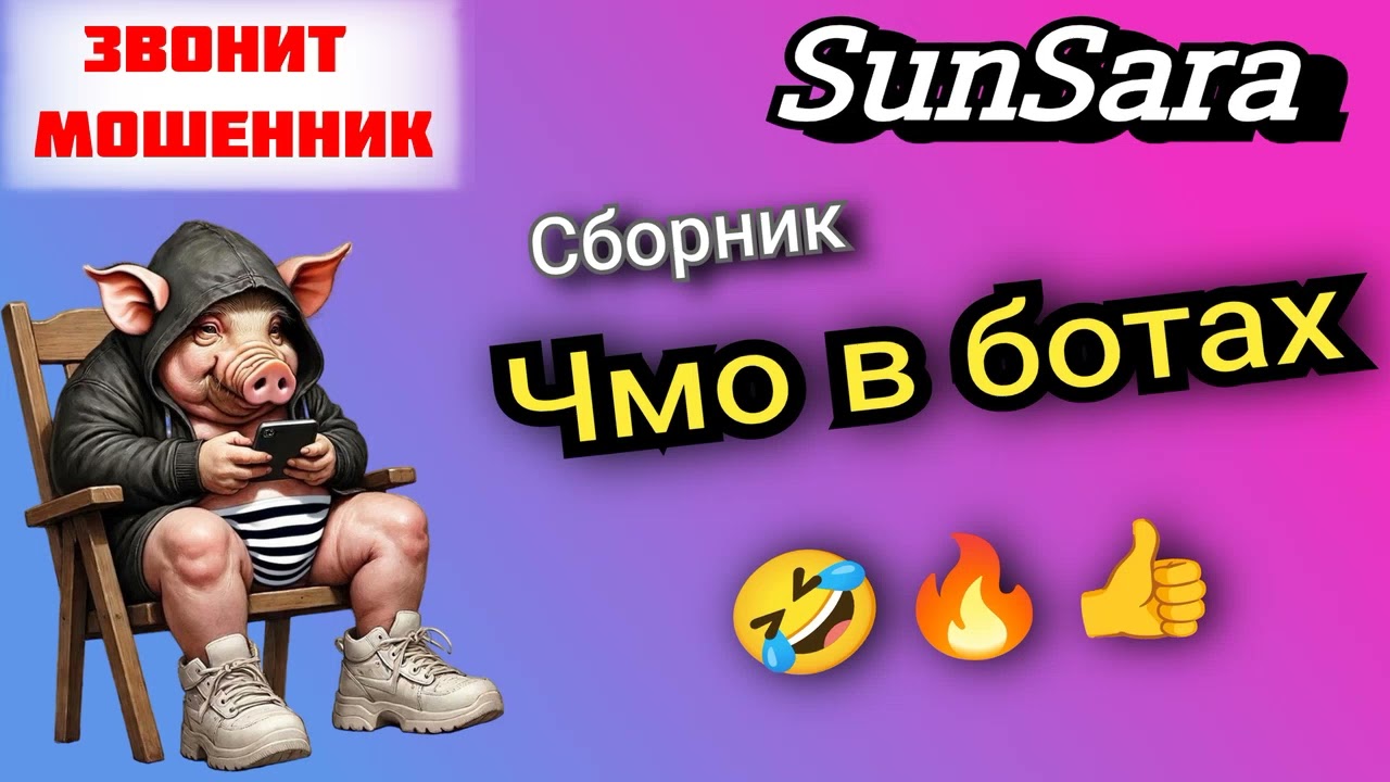 Сара. Чмо в ботах🤣🔥🔥. Сборник разговоров с телефонными мошенниками. 