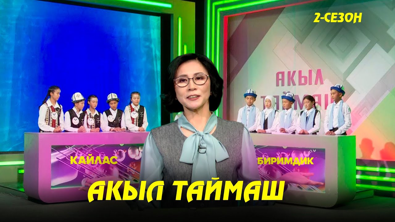 Кайлас & Биримдик // Акыл таймаш //8-чыгарылыш