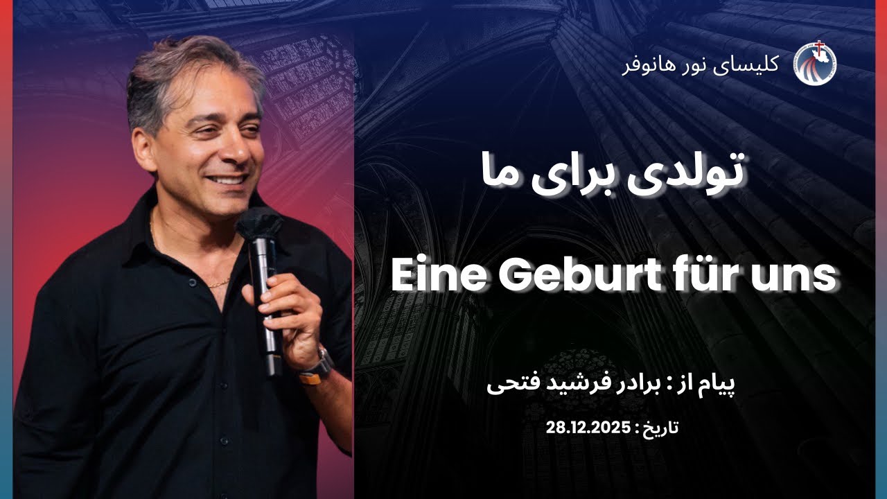 تولدی برای ما | Eine Geburt für uns