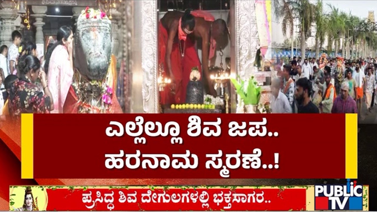 ನಾಡಿನಾದ್ಯಂತ ಸಂಭ್ರಮದ ಶಿವರಾತ್ರಿ ಆಚರಣೆ..! | Shivaratri | Public TV