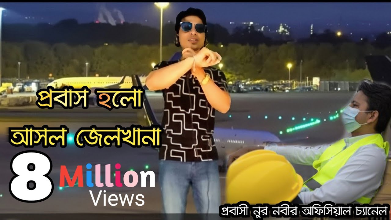 Probas Holo Asol Jelkhana | প্রবাস হলো আসল জেলখানা | Bangla New Song |Bangla Song | Nur Nobir Gaan