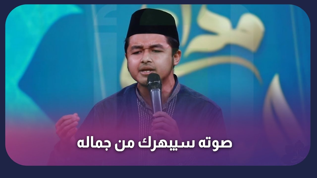 مداح الرسول من إندونيسيا صوته سيبهرك من جماله