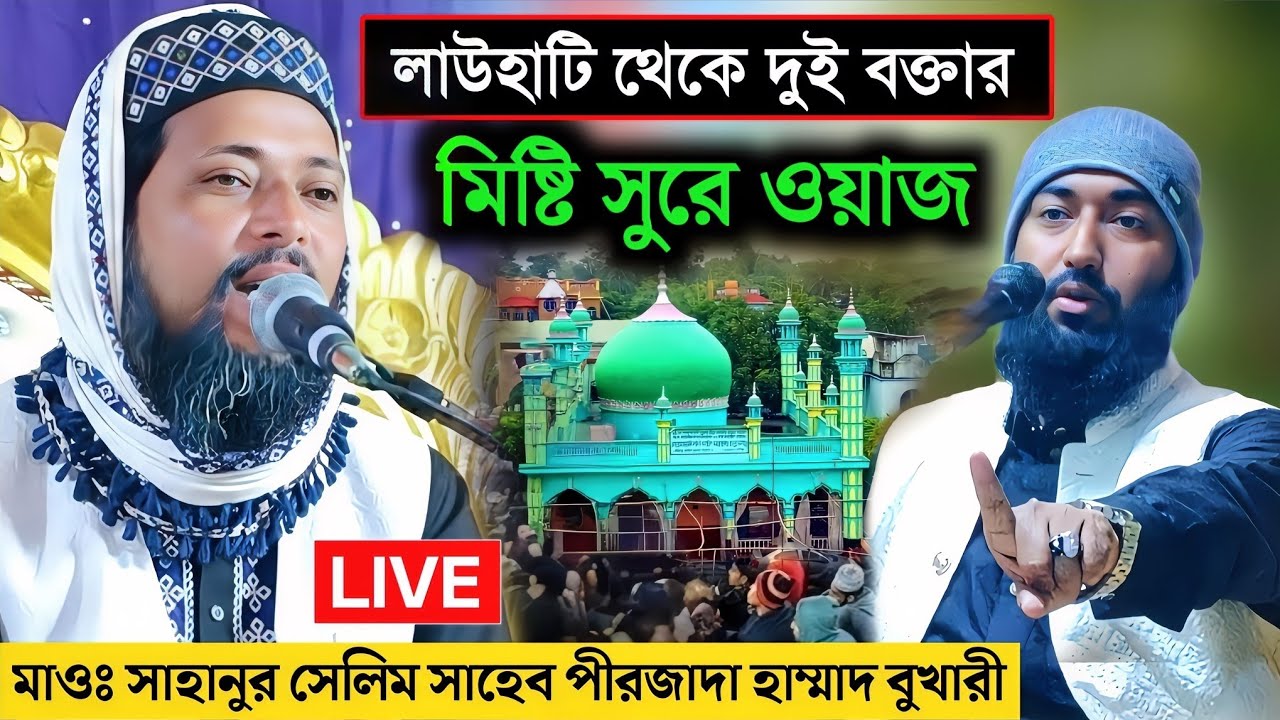 🛑 LIVE লাউহাটি থেকে মাওঃ সাহানুর সেলিম সাহেব 9647335178
