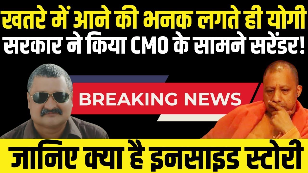 योगी सरकार ने खतरे की भनक लगते ही कानपुर CMO के सामने सरेंडर कर दिया | Alok Pathak