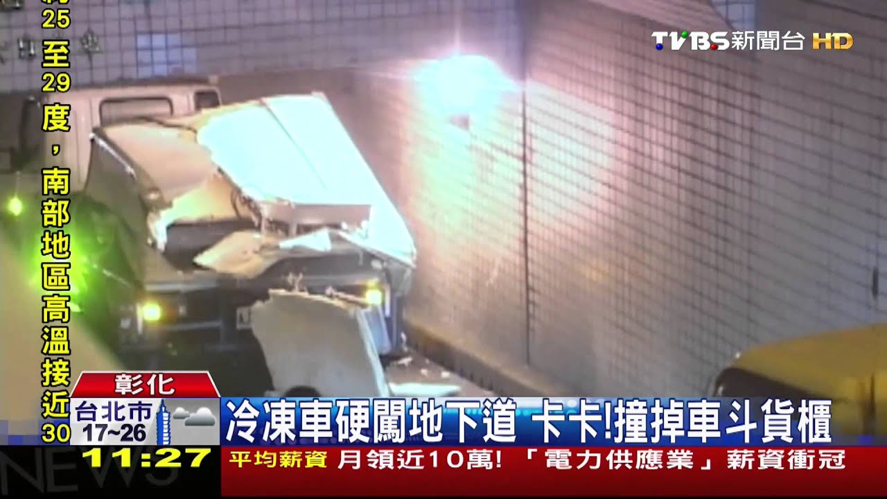 ​冷凍車硬闖地下道　卡卡！撞掉車斗貨櫃