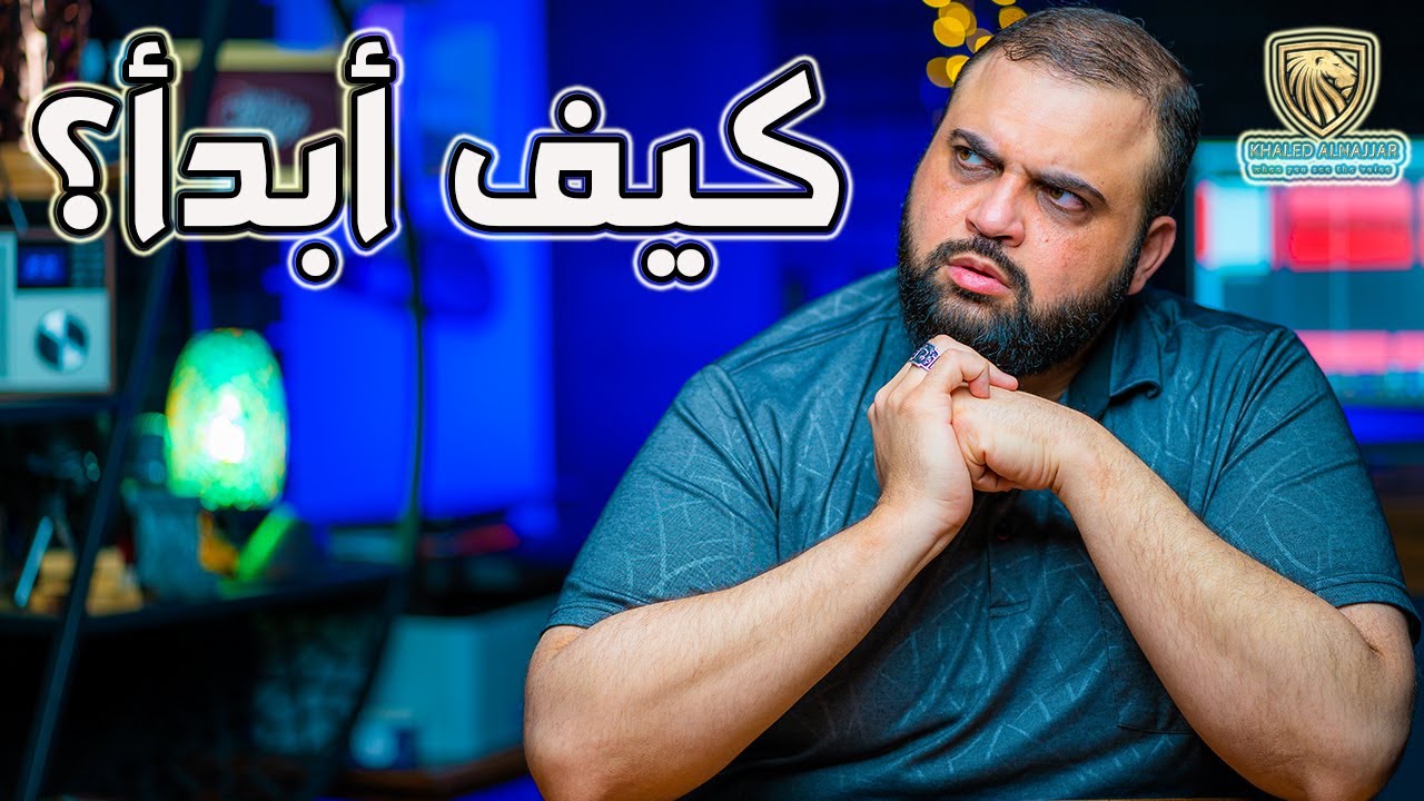 كيف ابدا التعليق الصوتي؟ | كيف أعرف أنني موهوب؟ | هل صوتي يصلح؟ | مع خالد النجار 🎤