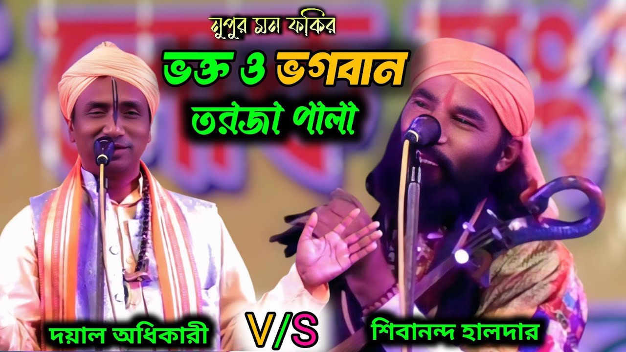 এক বারে নতুন পালা-ভক্ত ও ভগবান পালা গান|Bhakta O Bhagoban Torja Pala|শিবানন্দ হালদার ও দয়াল অধিকারী