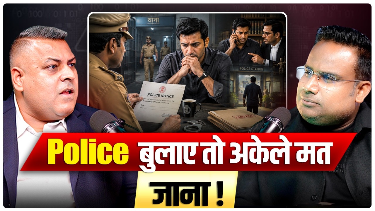 Police पूछताछ के लिए बुलाए तो&hellip; अकेले मत जाना! | Sagar Sinha Podcast Clips