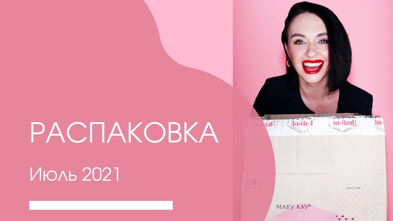 Распаковка Мэри Кэй июль 2021