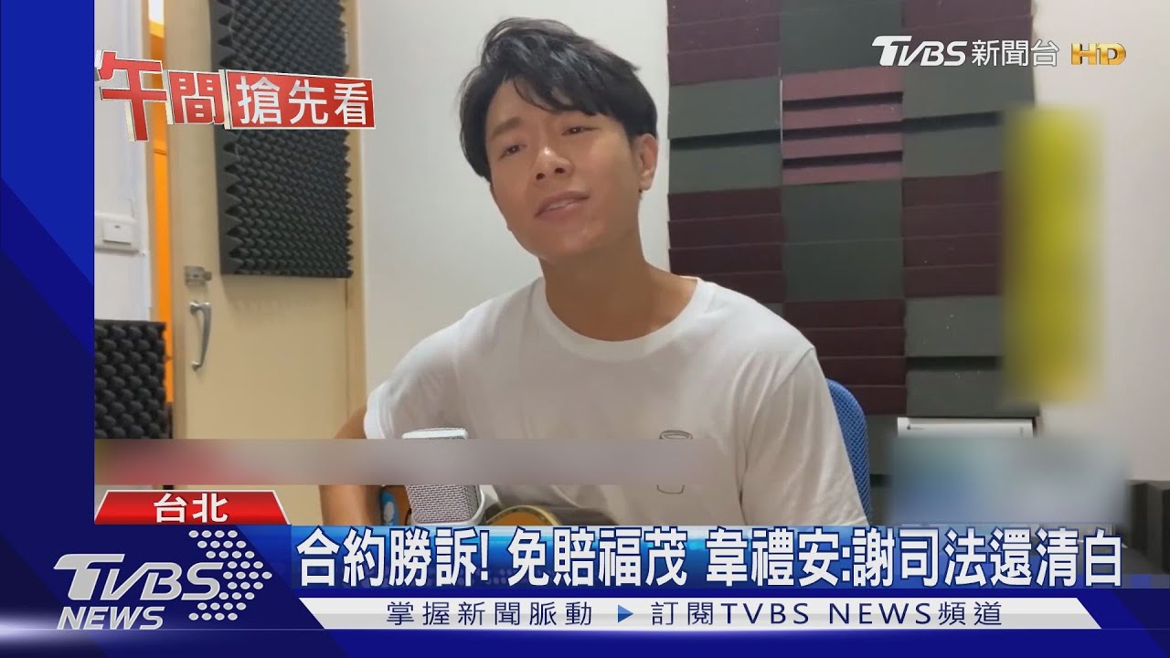 合約勝訴免賠福茂 韋禮安:謝司法還清白