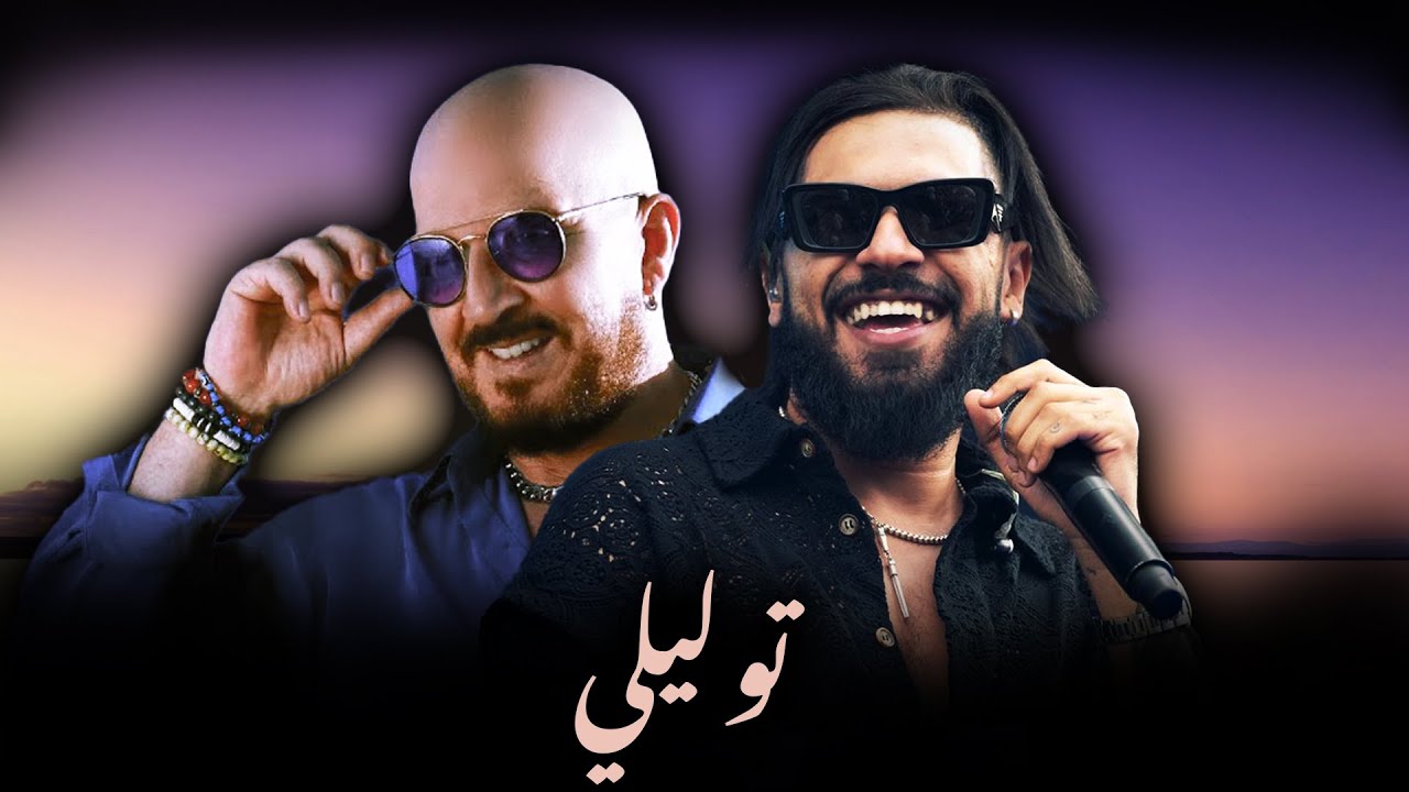 CHEB BILAL X ELGRANDETOTO - TWALILEK (ALI S REMIX)