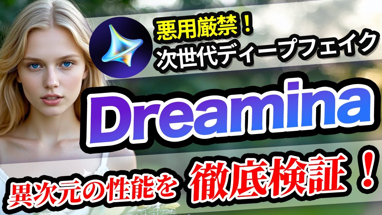 【Dreamina】無料のHeyGen越え次世代ディープフェイク！ByteDanceの動画生成AI、Omnihumanのリップシンク技術がやばすぎる