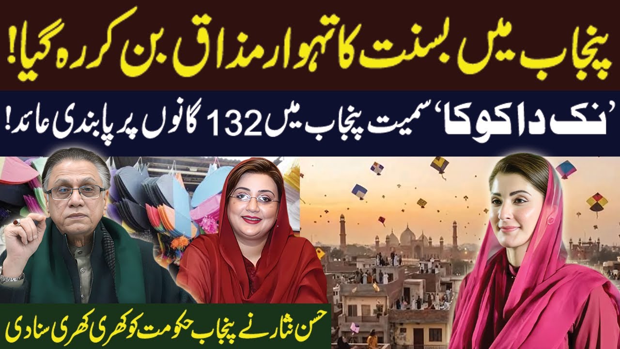 پنجاب میں بسنت کا تہوار مذاق بن کر رہ گیا ! ’نک دا کوکا‘سمیت پنجاب میں 132گانوں پر پابندی عائد !