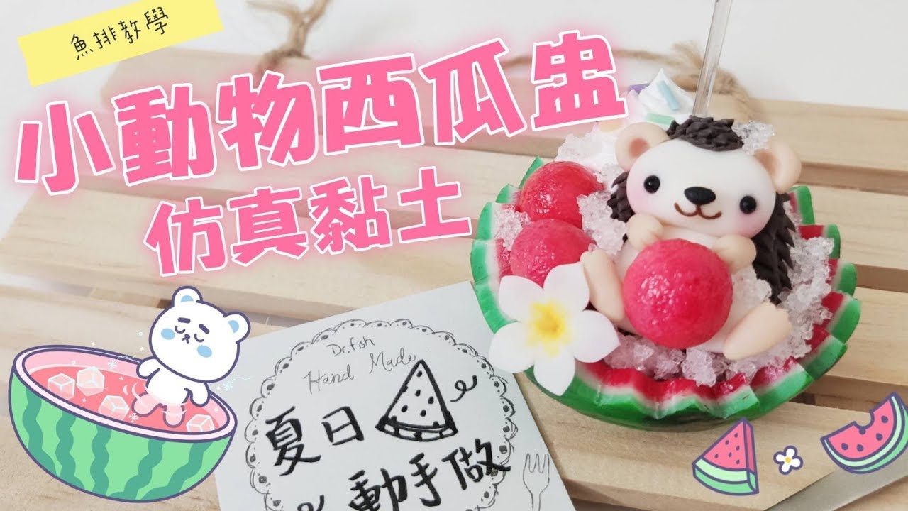 「魚排黏土教學#37」仿真小動物西瓜盅/clayfood/手作り粘土/刺蝟