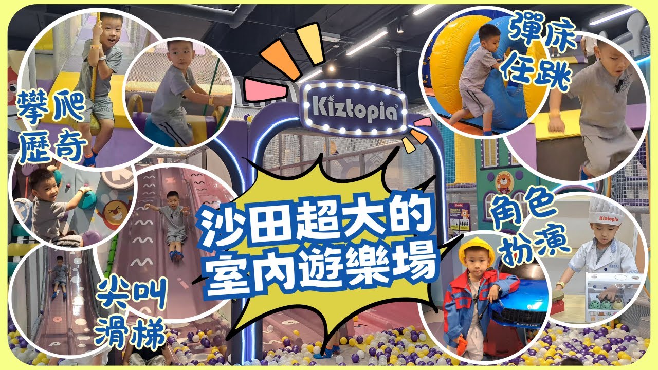 最大😲😳的沙田室內兒童遊樂場，新加坡品牌首間海外旗艦店 - Kiztopia | 雍雍遊．樂場第三集 (附CC字幕) | Play Park | 沙田新城市廣場 |室內遊樂場| 親子互動 | 職業扮演