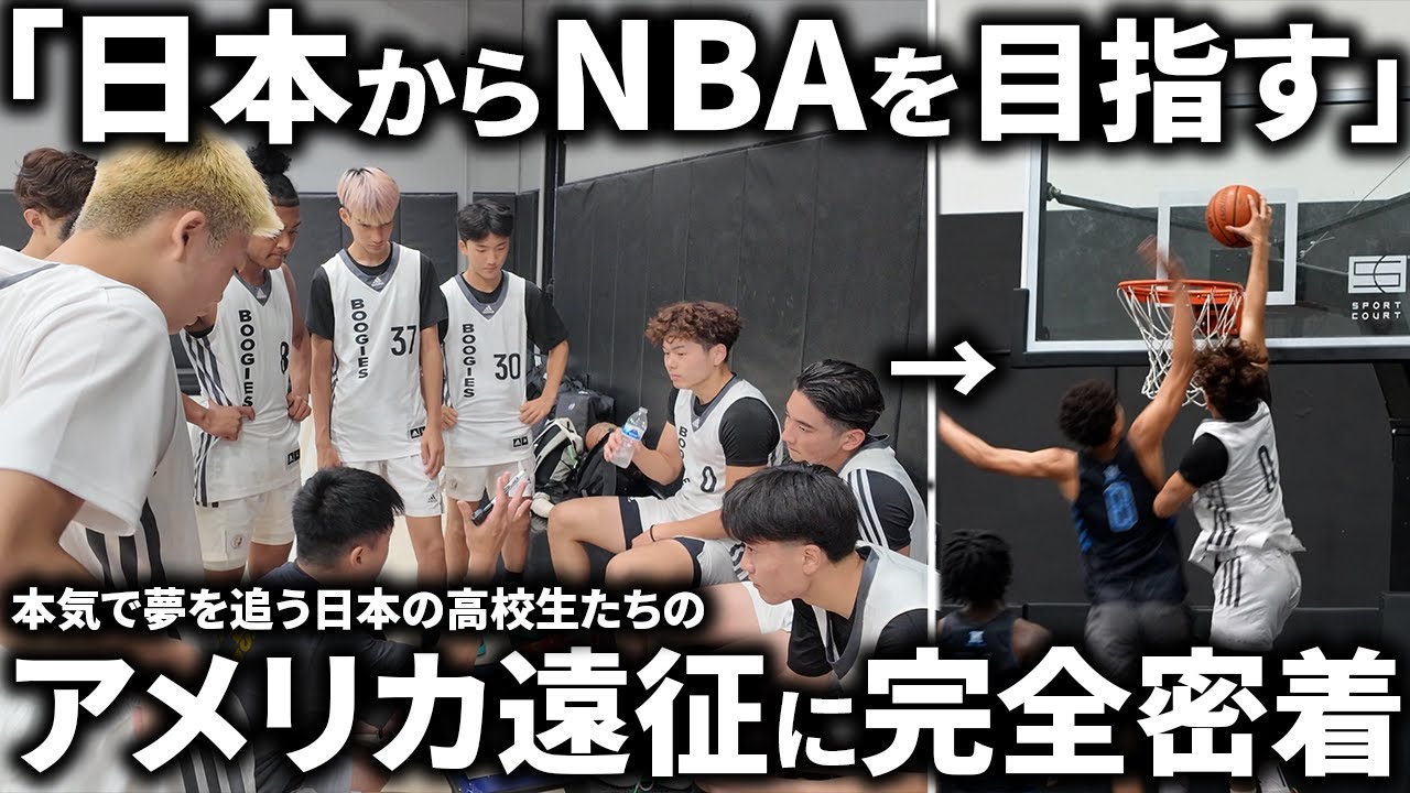 【密着】本気でNBAを目指す高校生Boogie's Basketball U18のアメリカ遠征に密着！