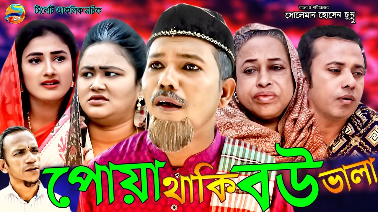 সিলেটি নাটক | পোয়া থাকি বউ ভালা | SYLHETI NATOK | PUA TAKI BOU VALA | Modoris Ali BOKKOR |NEW NATOK