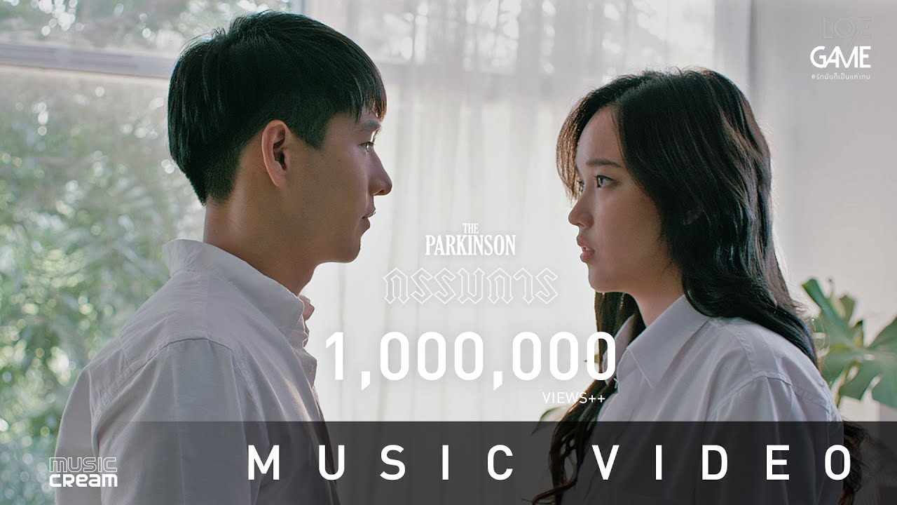 The Parkinson - กรรมการ 【OFFICIAL MV】