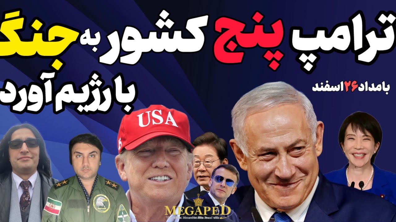 آپدیت:ترامپ دنبال گمشده ای شگفت انگیز درایران است.دوبله زنده سخنان ترامپ که پنج کشور را به جنگ کشاند