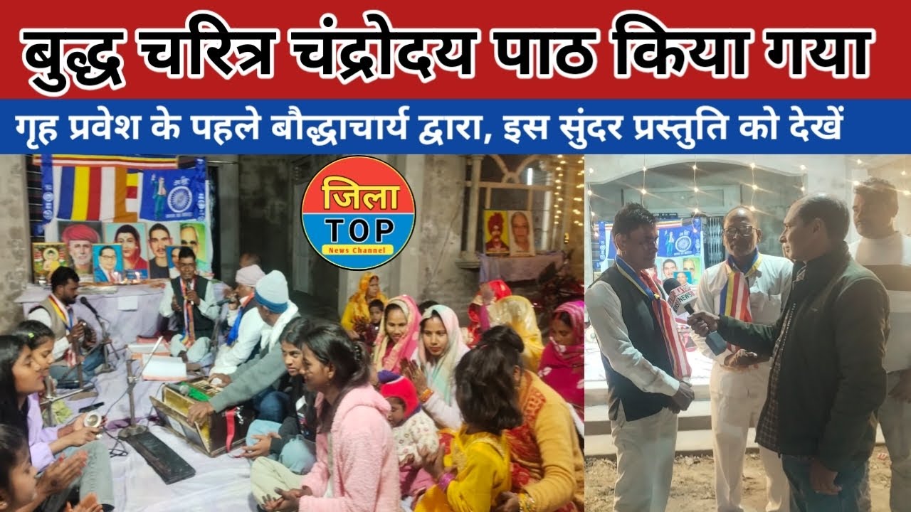 सुल्तानपुर सारंगपुर में गृह प्रवेश के पहले बुद्ध चरित्र चंद्रोदय पाठ का आयोजन किया गया jila top news