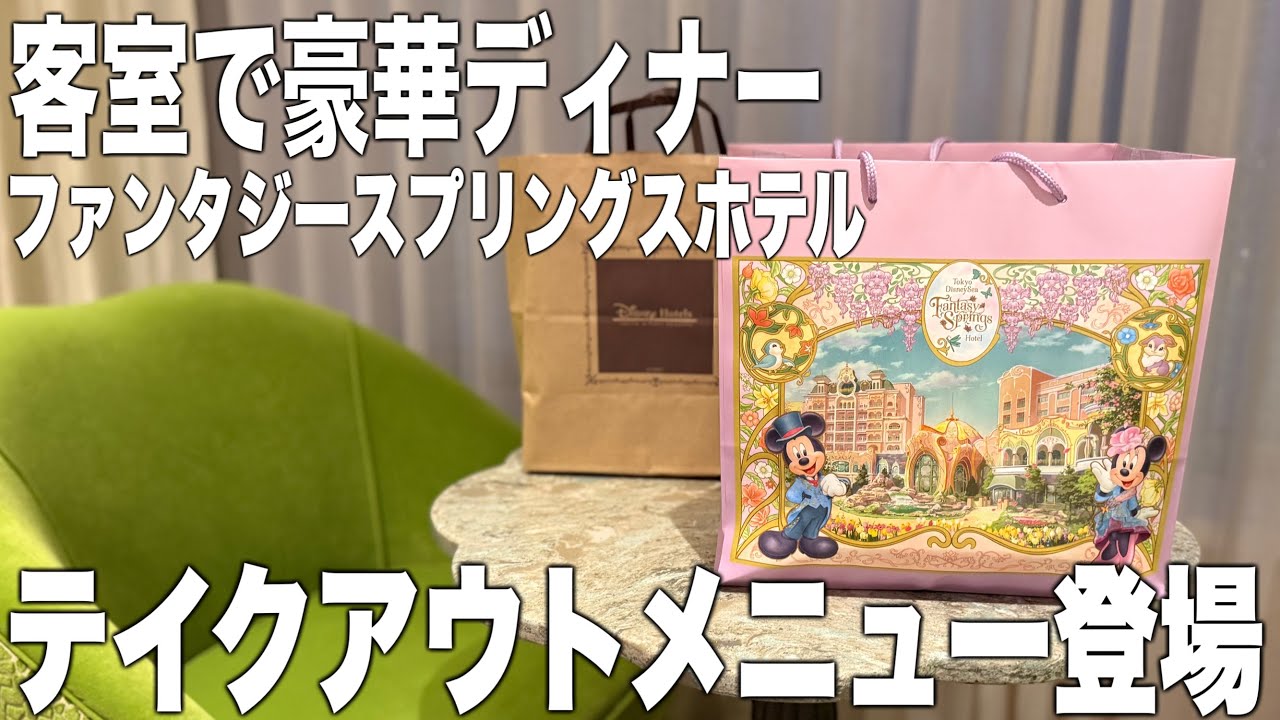 NEW‼︎待望のテイクアウトメニューが凄すぎました‼︎ファンタジースプリングスホテル