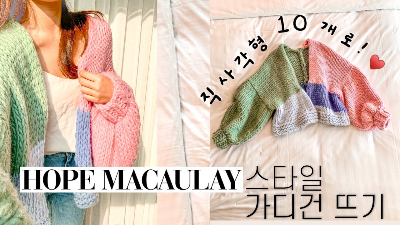 인스타에서 보던 그 가디건, 호프맥컬리 스타일의 가디건을 떠보기