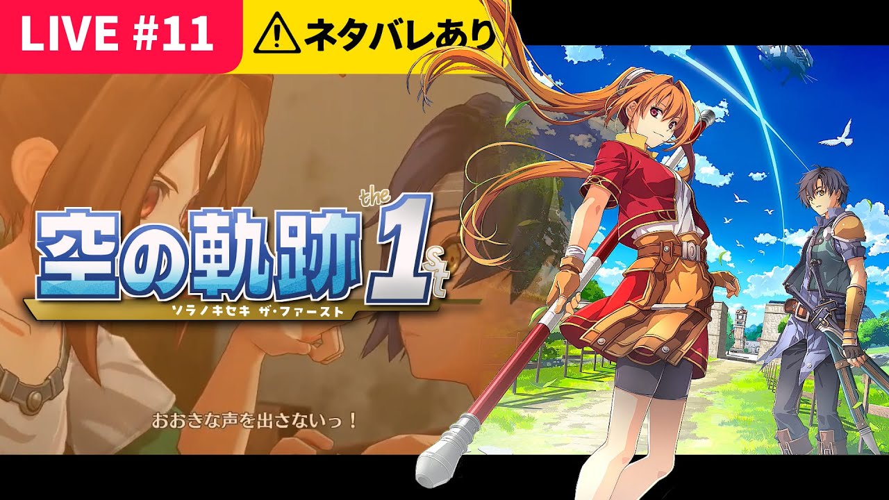 【1st】空の軌跡 the 1st＃11 (2025/11/30)｜告白と旅立ちと