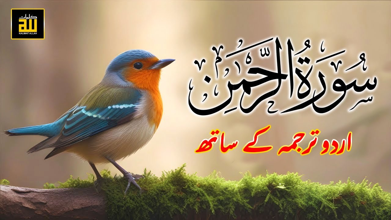 Surah Rahman Urdu Tarjuma k Sath | Qari Al Sheikh Abdul Basit Abdul Samad | Quran Karim | Recitation