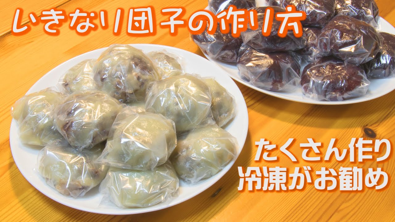 銘菓いきなり団子の作り方😊饅頭シートに包み冷凍もお勧めIkinari Dango recipe
