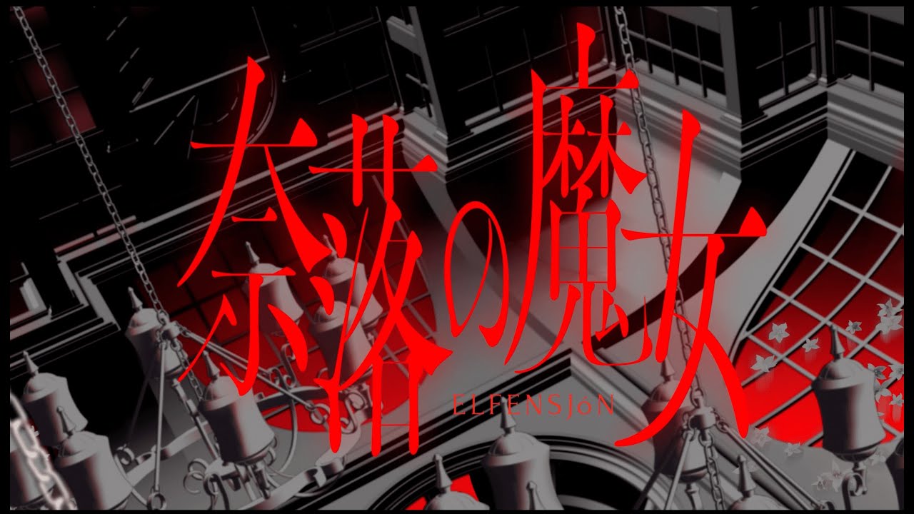 ELFENSJóN – 奈落の魔女 (Official Music Video)