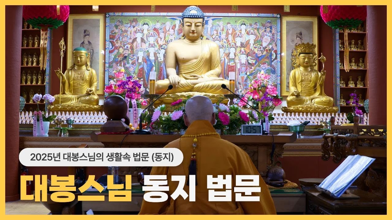 대봉스님의 생활속 법문 - 2025년 동지 법문