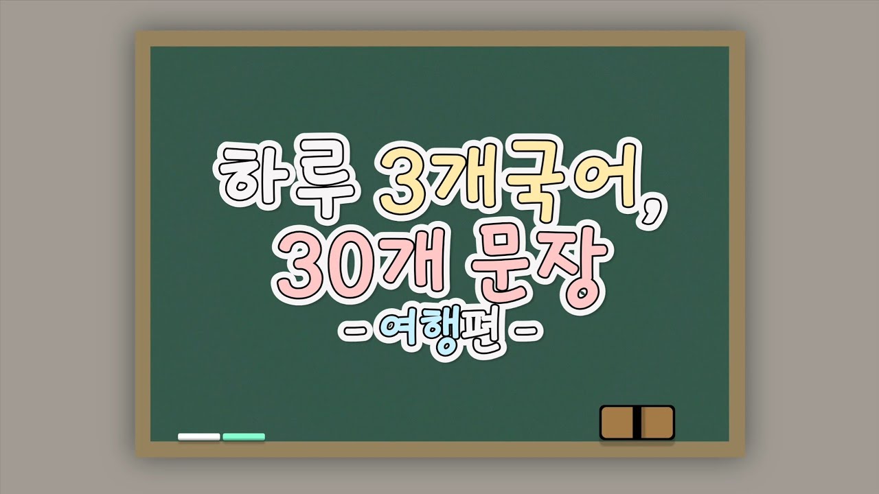 하루 3개국어, 30개 문장 🧳여행편🧳