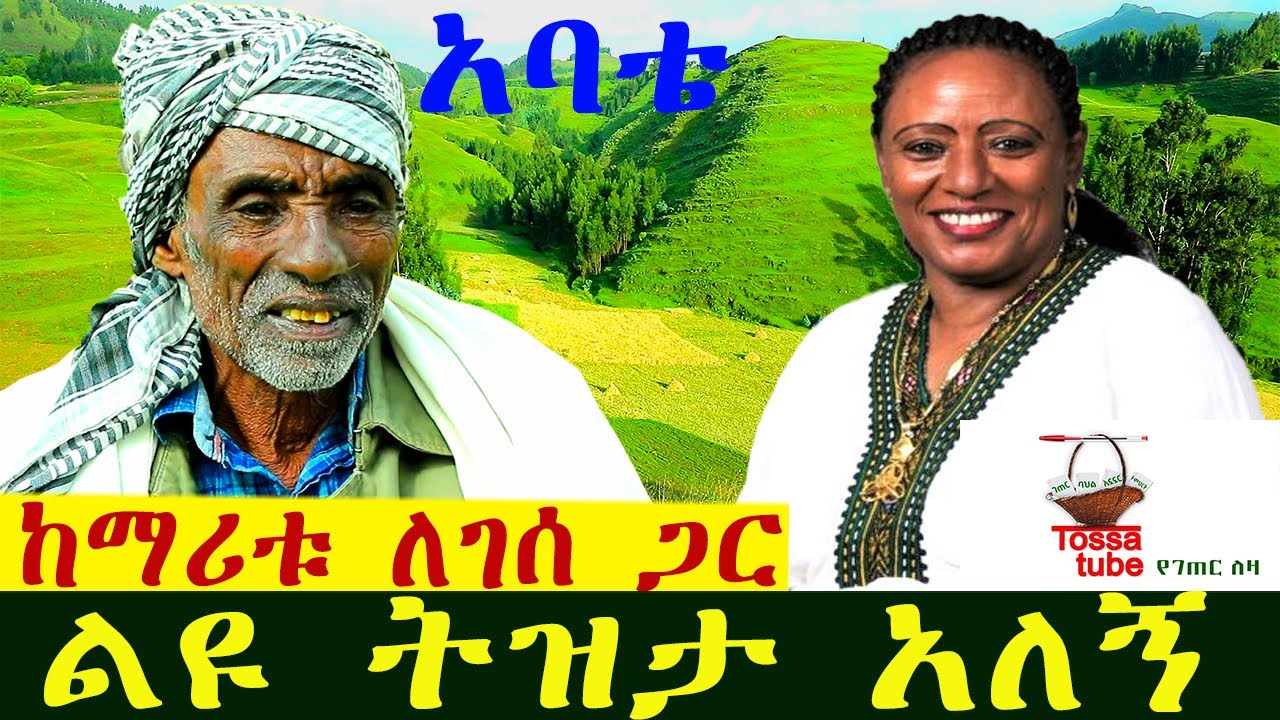 ✅ አባቴ ከድምጻዊት ማሪቱ ለገሰ ጋር ያሳለፈውን አስገራሚ ትዝታ አጫወተኝ ! |Maritu Legesse |ማሪቱ ለገሰ |Ethiopian music