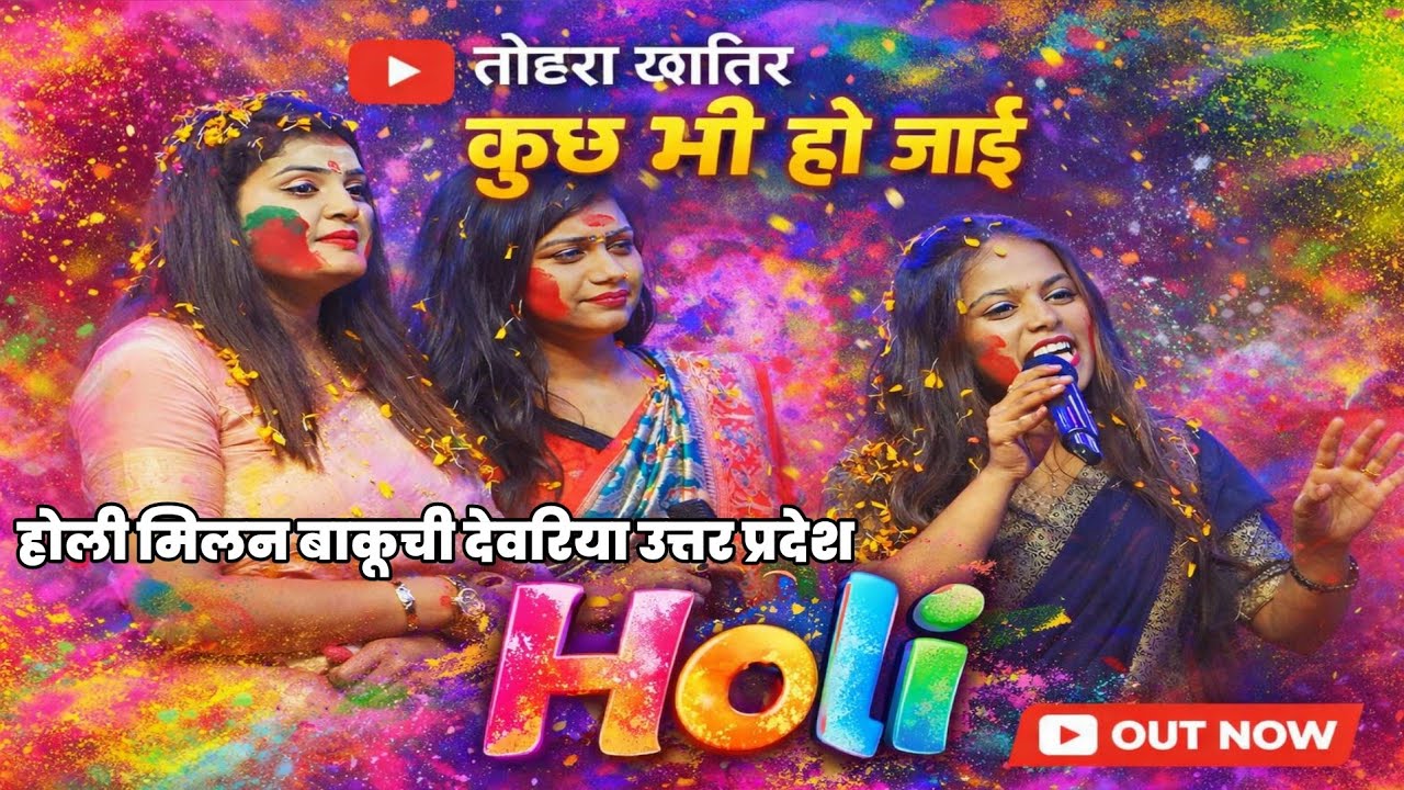 तोहरा खातिर कुछ भी हो जाई होली मिलन जबरदस्त बाकूची देवरिया उत्तर प्रदेश #holi #bakuchi_Deoria 