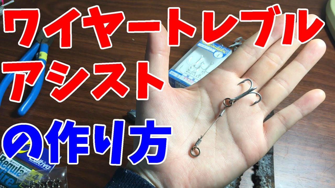【ワイヤートレブルアシスト（アシストトリプル）】自分で作ってみました。