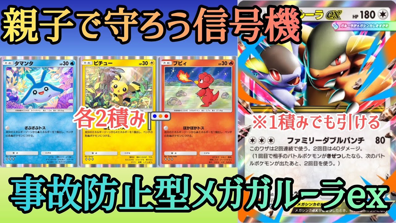 【ポケポケ/字幕解説】「メガガルーラex」を絶対に初手で出したくないのでベビポケ6積みしてみた。親子で信号を守って事故を防ごう！【デッキ紹介】