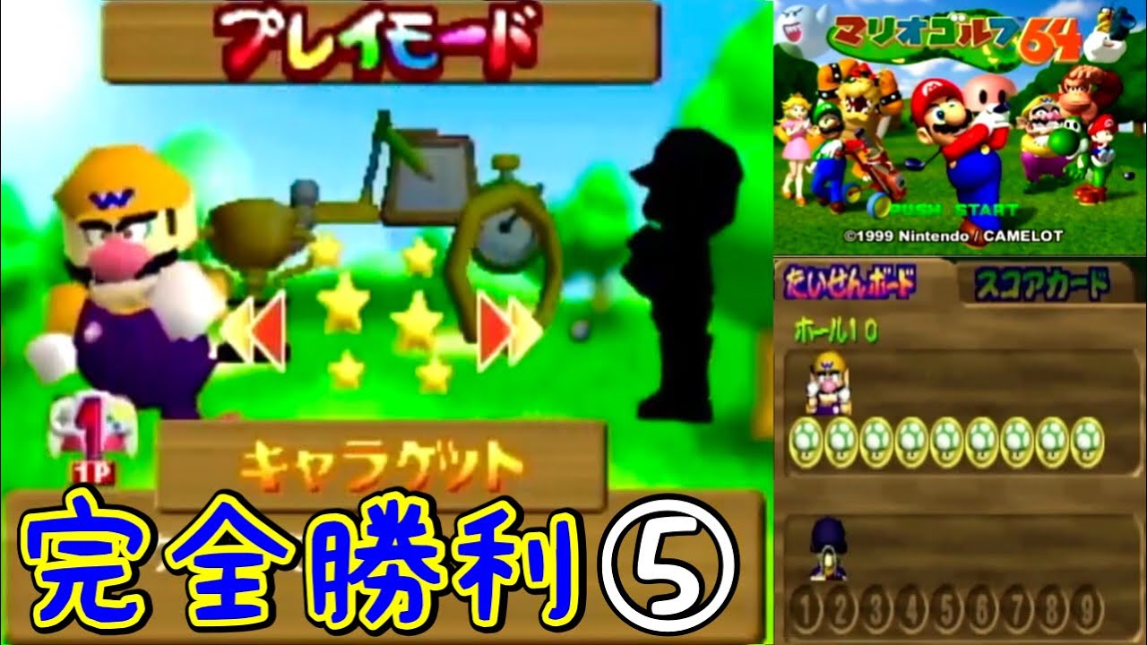 VSハリー　キャラゲット⑤【マリオゴルフ64】