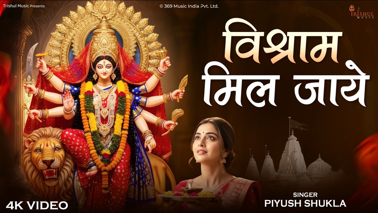 Vishram Mil Jaye | विश्राम मिल जाये | Emotional Bhakti Song | Soulful Devotional Bhajan | Bhajan2026