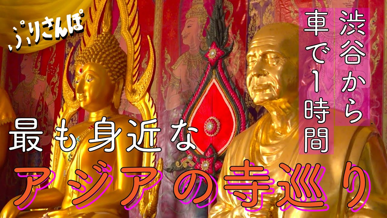 【ぷりさんぽ】愛川町編①さんぽ編 ゲスト: ゴンドウトモヒコ　渋谷から車で1時間。最も身近なアジアの寺巡り