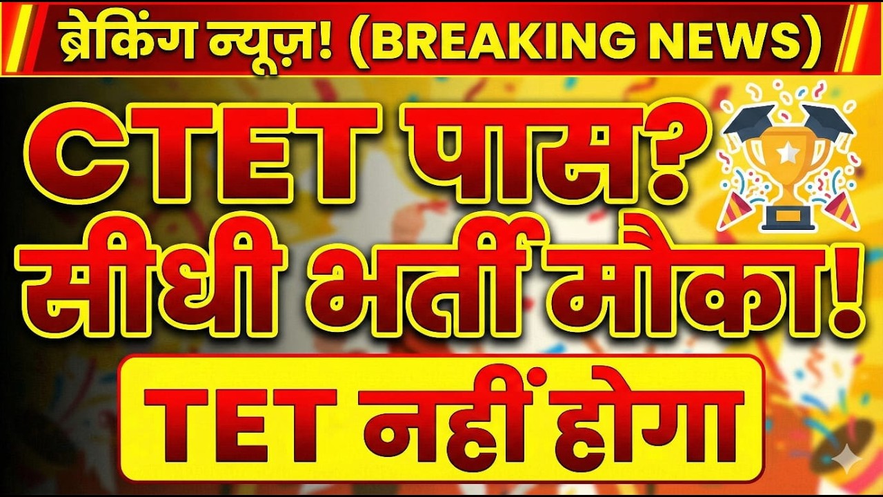 Bihar Teacher Recruitment Update: TET Exam Cancelled अब केवल CTET से होगी भर्ती CTET Mandatory