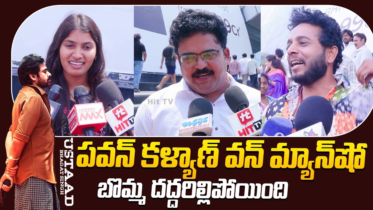 పవన్ కళ్యాణ్ వన్ మ్యాన్ షో..|Ustaad Bhagat Singh Genuine Public Talk | Pawan kalyan | Harish Shankar