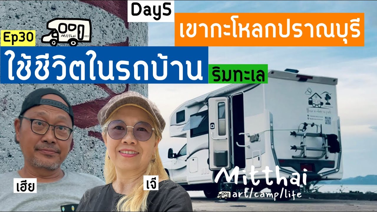EP.30 ใช้ชีวิตในรถบ้าน🚐จอดรถนอนแค้มป์ปิ้ง⛺️ริมทะเลเขากะโหลกปราณ📺Mitthai voyager