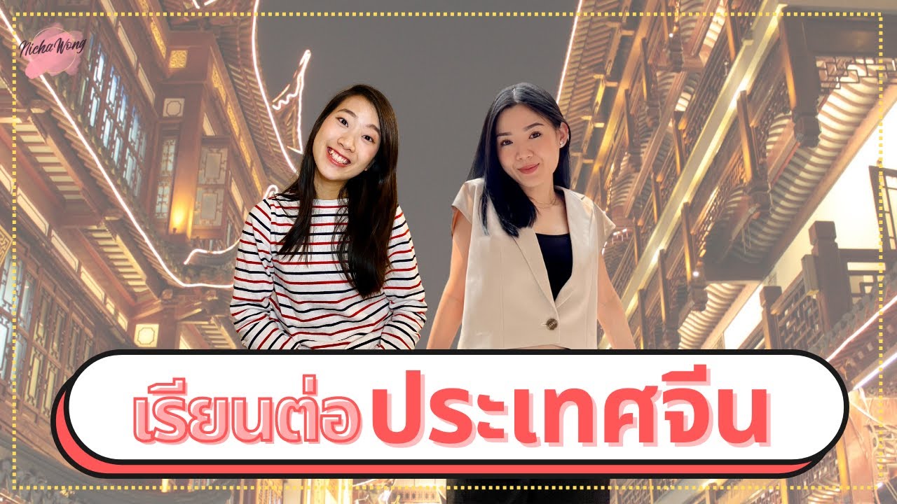 เรียนนอกบอกต่อ EP.51 เรียนต่อจีน มหาลัย Top U กิจกรรมเพียบ ความรู้แน่น งบจำกัดก็ไปได้