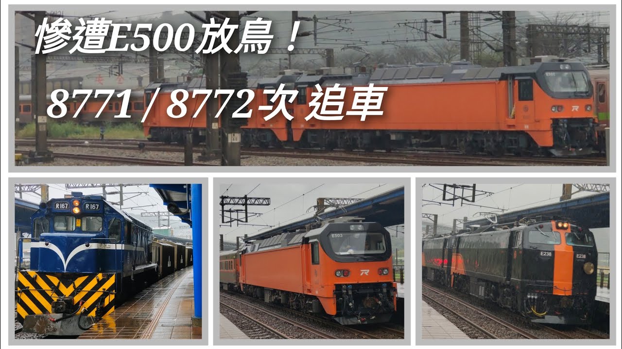 假日試車！E500重聯！台鐵8771/8772次追車紀錄「追車紀錄EP2」