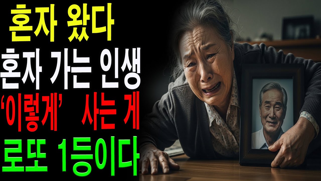 외로울 줄 알았는데 가장 편했습니다｜혼자인 노후가 축복이 되는 이유|노년의 지혜| 노후 건강|자연 치유|건강과 장수|