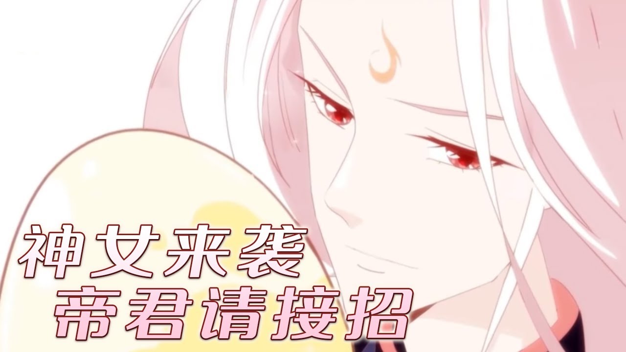 【动漫最新】🔔🔔🔔《神女来袭帝君请接招》穿成还没孵化的凤凰神女，面都没露，就成了天界万人迷，其他人还想组团偷蛋？？？#小说 #穿越 #动漫
