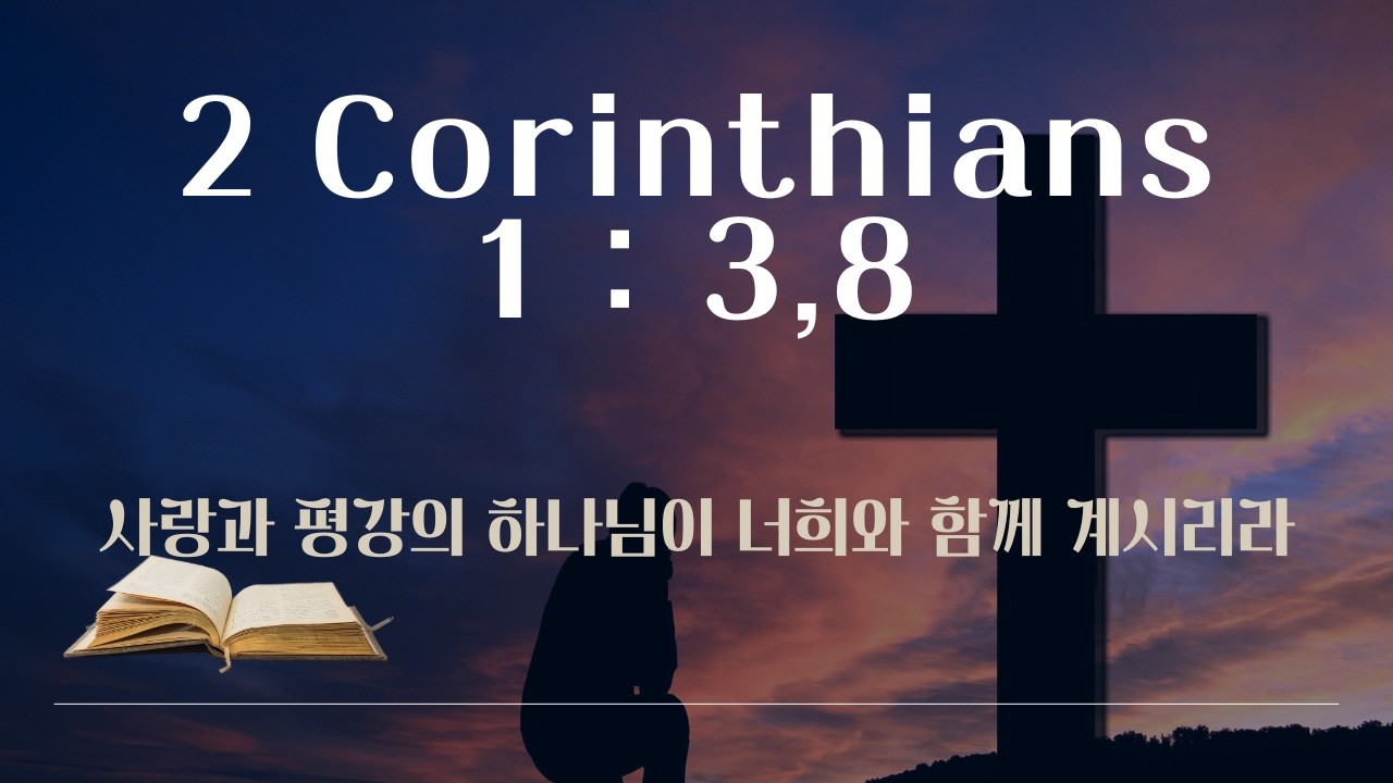 고린도후서 1:3,8