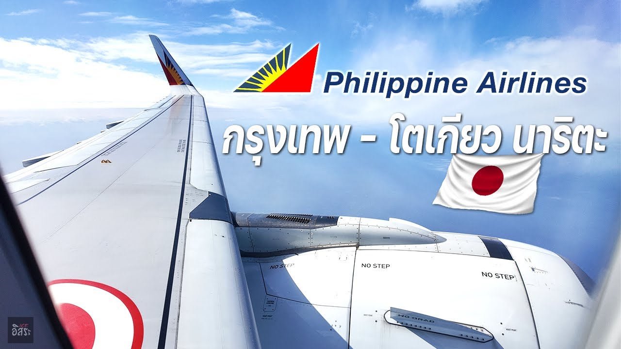 รีวิว Philippine airline ปี 2024 จากกรุงเทพไปนาริตะ เครื่องบิน A321