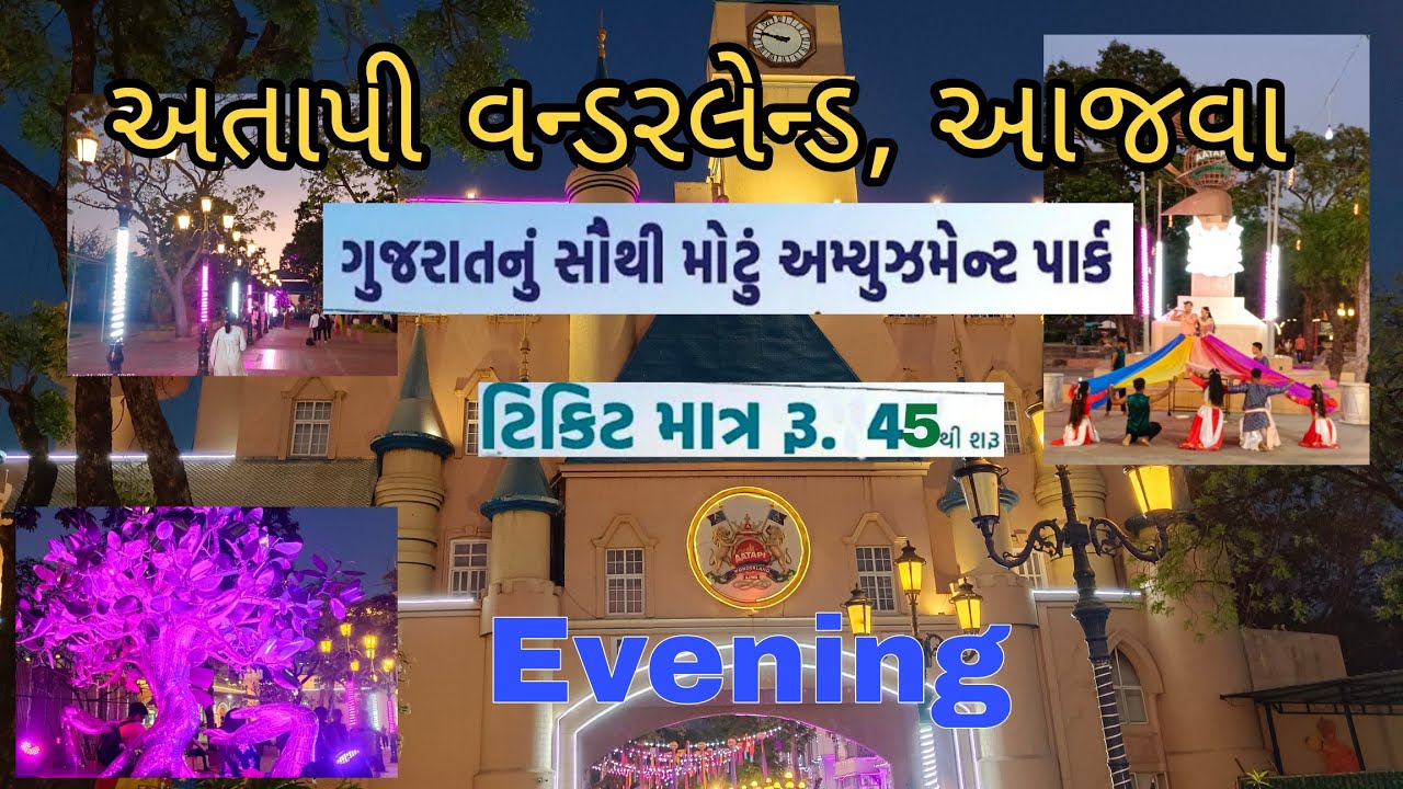 Mini Disneyland/ટિકિટ રૂ. ૪૫ થી શરૂ/અતાપી વન્ડરલેન્ડ/આજવા વડોદરા/Biggest Park in Gujarat/